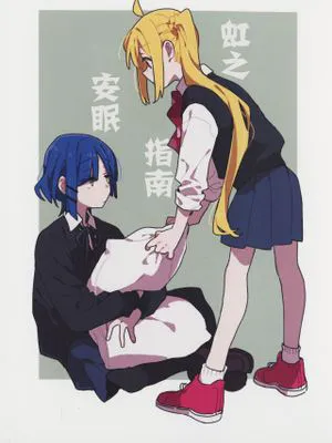 虹ノ安眠のススメ。 (ぼっち・ざ・ろっく!) [中国翻訳]