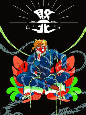 [花京院典明]敗北（JOJO的奇妙冒险）