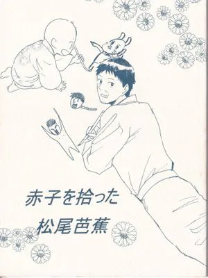 【细道/西游】赤子を拾った松尾芭蕉