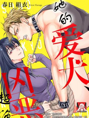 その愛犬、凶暴につき。 (今夜、あなたを抱きます。 彼女の秘めた欲望は男の理性を狂わせる、快楽堕ちアンソロジー)