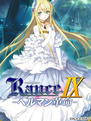 ランス9 ヘルマン革命(兰斯9 赫尔曼革命 )