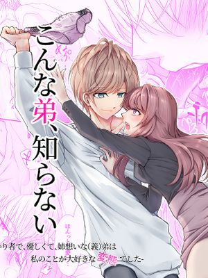 こんな弟、知らない-しっかり者で、優しくて、姉想いな(義)弟は私のことが大好きな変態でした 我所不知道的弟弟-可靠、温柔、为姐姐着想的(义)弟 其实是最喜欢我的变态-