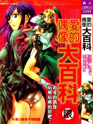 ラブキャラ大百科3