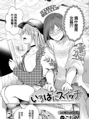いろはにスイッチ (COMIC BAVEL 2022年9月号)