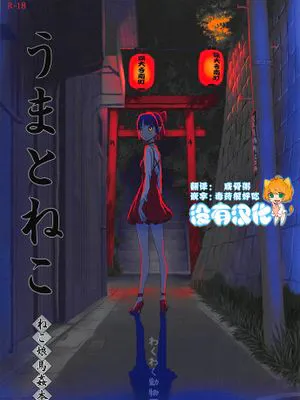 うまとねこ (ゲゲゲの鬼太郎)