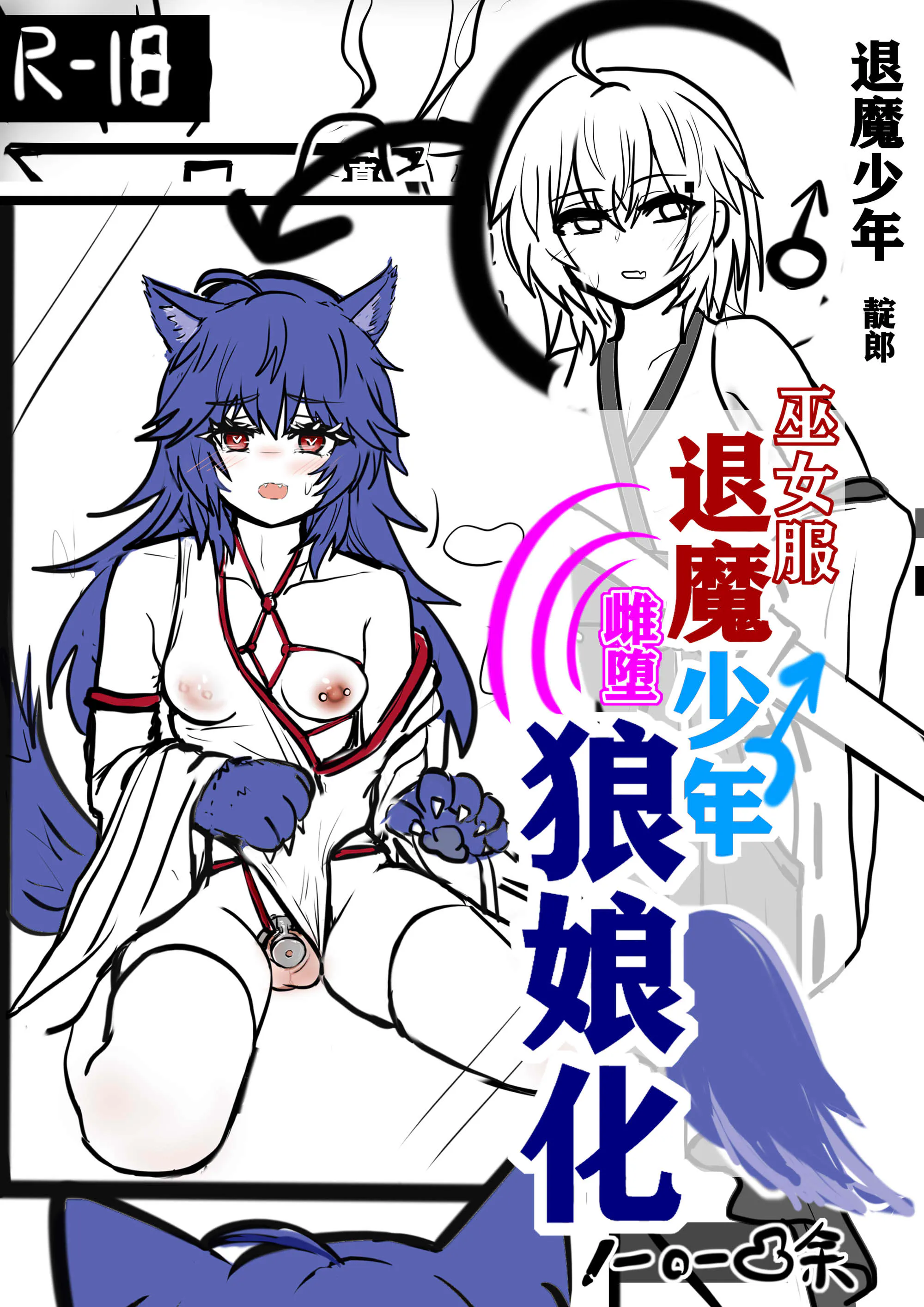 退魔少年雌堕狼娘化