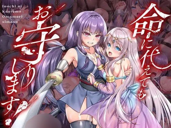 【爆款RPG/异种】死命必守 即使付出生命也要守护你命に代えてもお守りします! steam官中[PC+安卓joi]