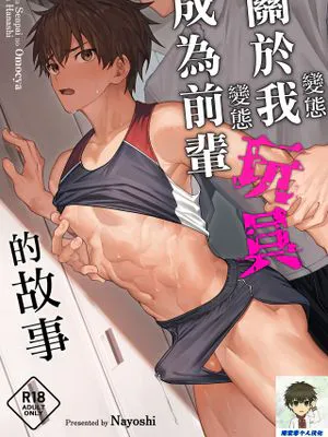 オレが先輩の玩具になる話丨關於我成為前輩玩具的故事