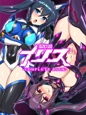 描き下ろし漫画 (聖戦姫イリス-COMPLETE BOOK-) [中国翻訳] [DL版]