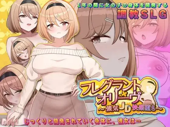 [更新PCSLG汉化] Fragrant Olive ~ 强势女大学生的快乐堕落 v26.04.22 (v2) [700M]