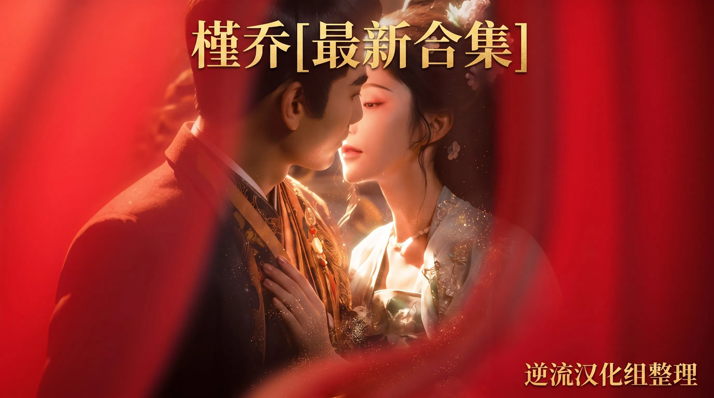 [整理][Ai短剧]槿乔[成人版1-17][正版1-48][百度云][2.66G]