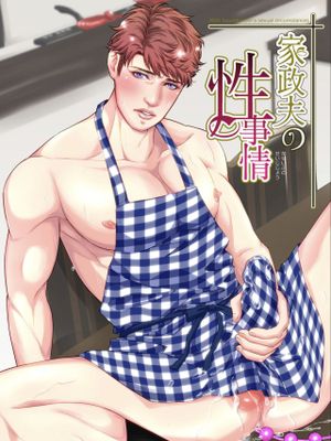 家政夫の性事情