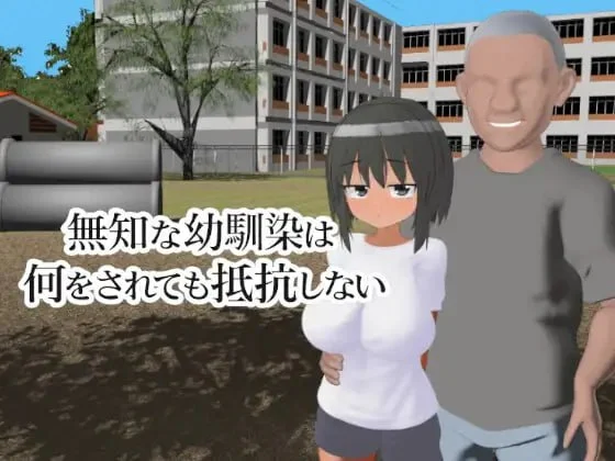 [3D/NTR]无知的青梅竹马无论被做什么都不会反抗 無知な幼馴染は何をされても抵抗しない 汉化去码[PC+安卓盖世]
