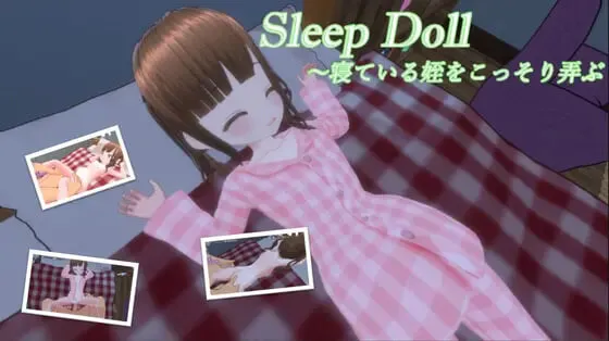 睡眠人偶～偷偷玩弄睡着的侄女/汉化