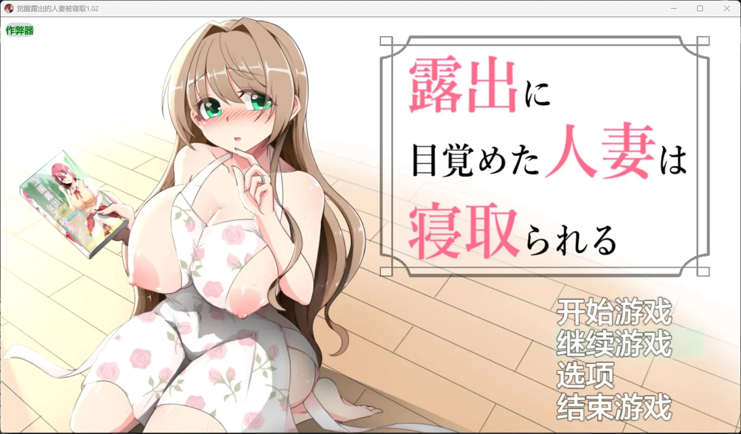 【AZ/PC/双端/RPG/AI汉化】觉醒于露出的人妻会被NTR---露出に目覚めた人妻は寝取られる 【 v1.0.2 】