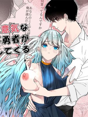 如禽兽般的任性 年下勇者将我溺爱 ケダモノで生意気な年下勇者が私を溺愛してくる
