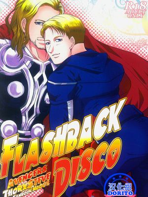 FLASHBACK DISCO（Marvel 漫威）（Thor Odinson × Captain America 雷神×美国队长）