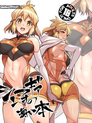 シンフォギアの薄い本 (戦姫絶唱シンフォギア) [DL版]