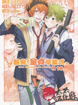 暴発!童貞卒業式(THE IDOLM@STER SideM)