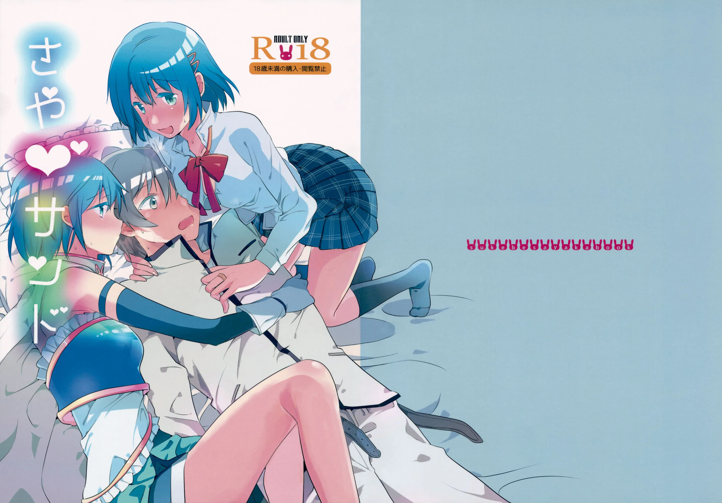 (C89) さや♥サンド (魔法少女まどか☆マギカ)