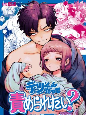 テツくんだって責められたい? 〜ドS彼氏の乳首は弄られるのを望んでる〜哲君他也想被蹂躏～想要玩弄抖S男友的乳头～