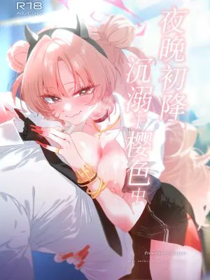 夜の初め、桜色に溺れる (ブルーアーカイブ)