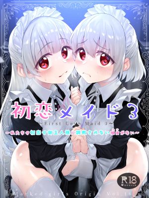 初恋メイド3〜私たちの初恋のご主人様に調教されない理由がない〜