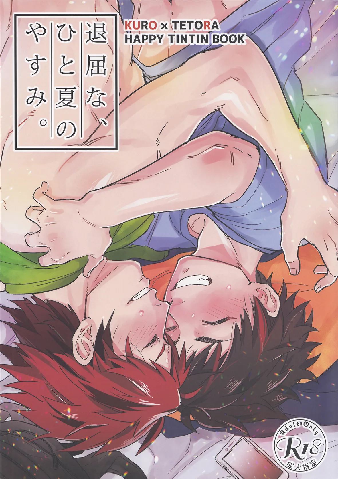 退屈なひとの夏休 (あんさんぶるスターズ!)