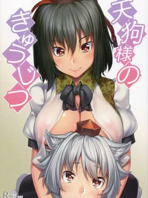 (例大祭13)  天狗様のきゅうじつ (東方Project) [中国翻訳]