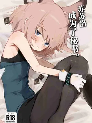 苏苏洛的私人秘书服务
