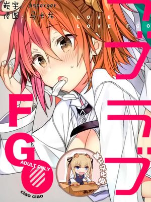 (C93) ラブラブFGO (Fate/Grand Order) [中国翻訳]