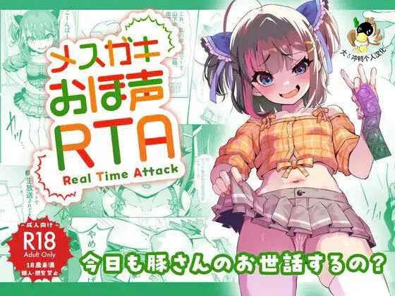 メスガキおほ声RTA