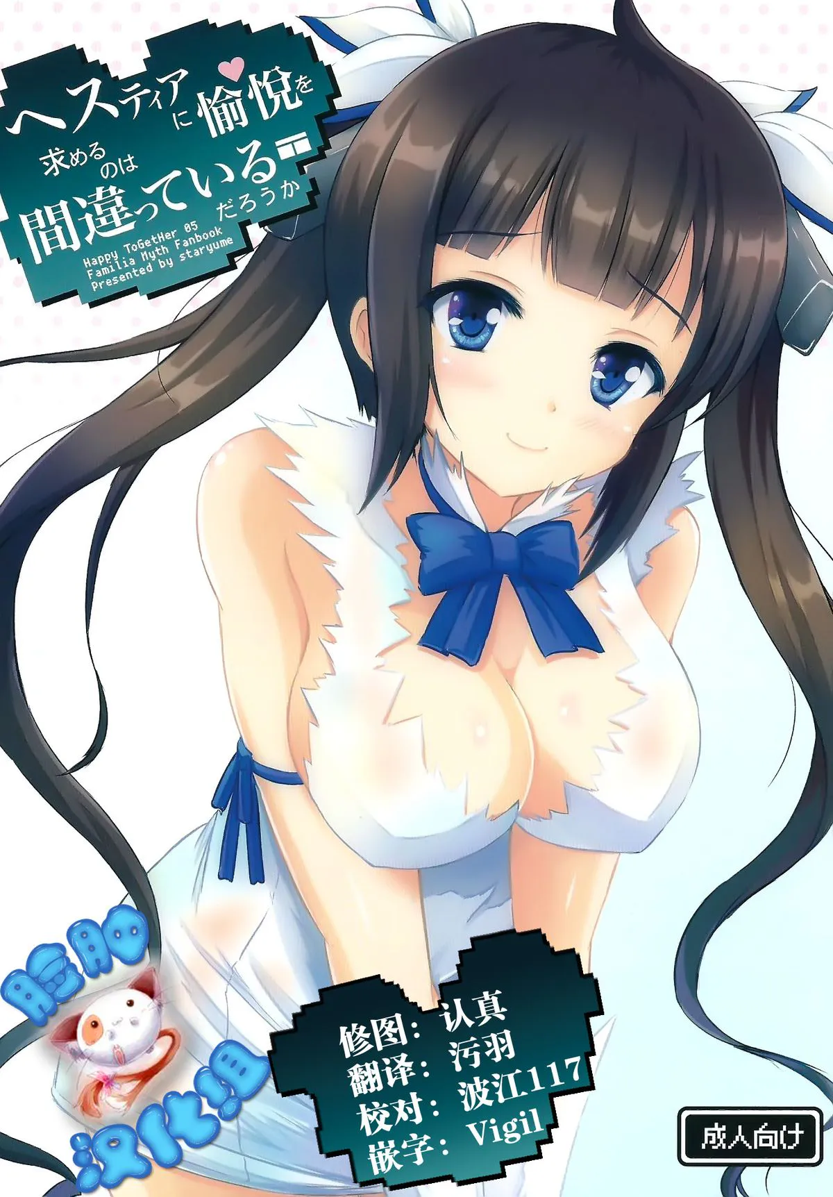 (サンクリ2015 Summer)Happy ToGetHer 05 - ヘスティアに愉悦を求めるのは間違っているだろうか (ダンジョンに出会いを求めるのは間違っているだろうか)