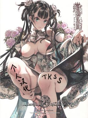 (C94) ノーライフ キングダム