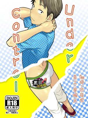 アンダーコントロール