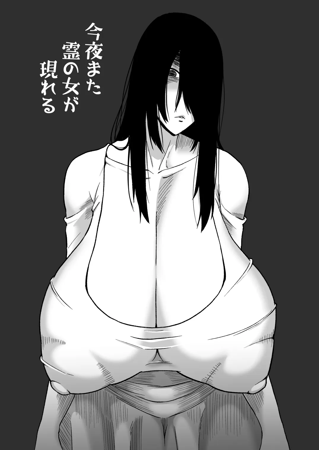 今夜また霊の女が現れる