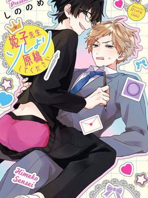 比起做爱还是先交稿啊!姬子老师|姫子先生ソレより原稿してください