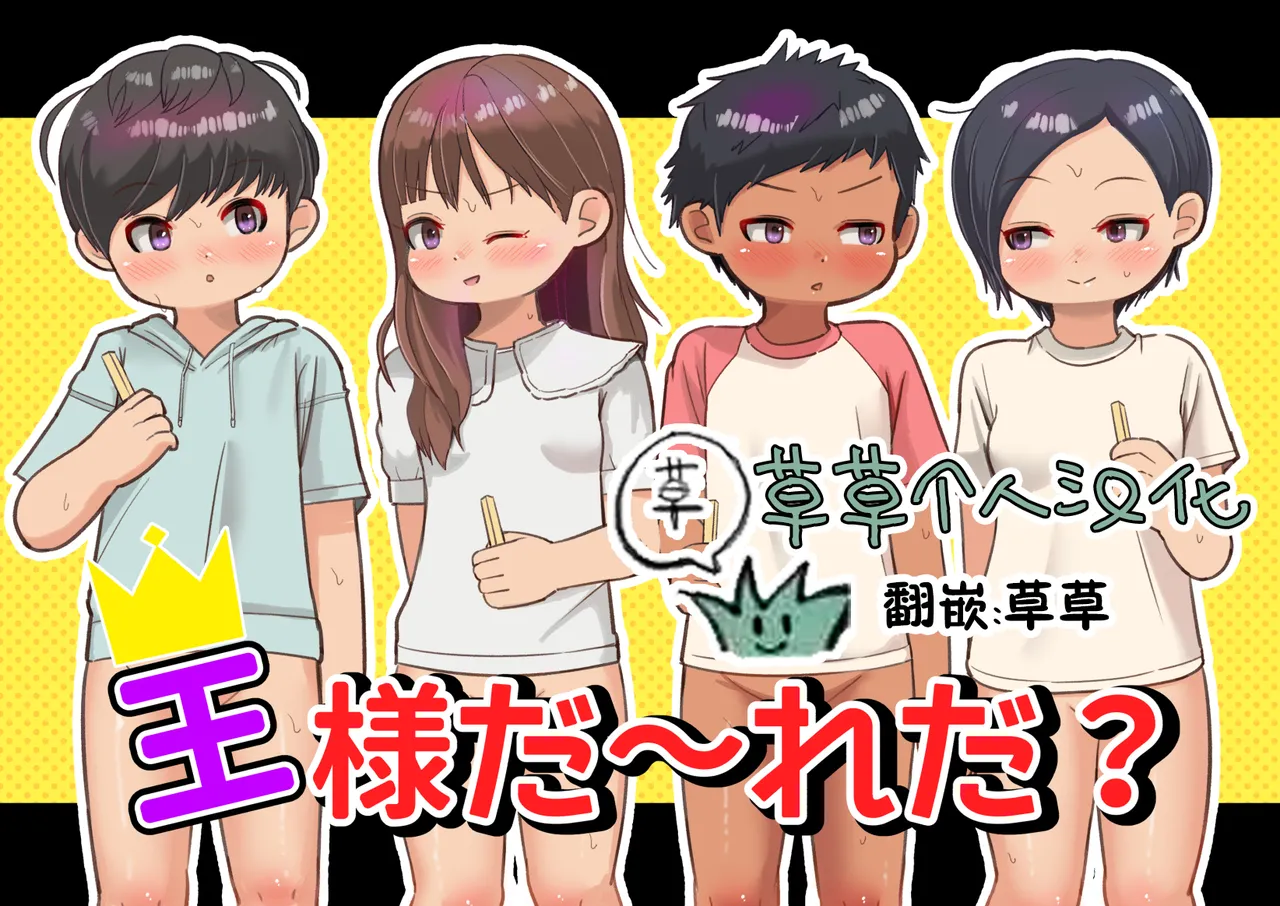 王様だ~れだ?