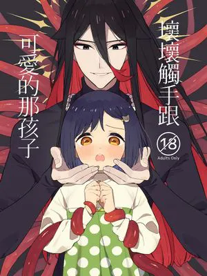 坏坏触手跟可爱的那孩子|悪い触手とかわいいあのコ
