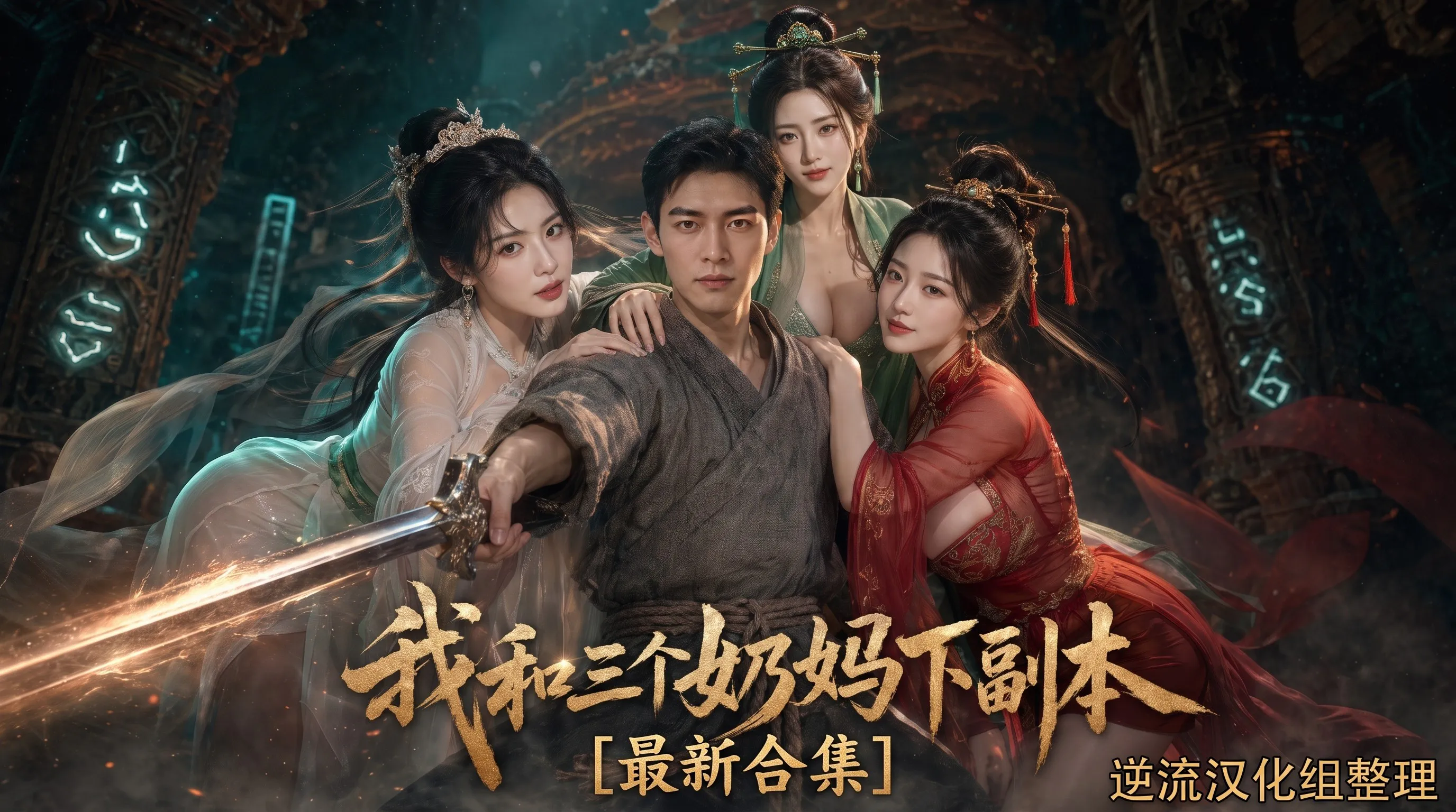 [整理][Ai短剧]我和三个奶妈下副本[成人版1][正版1-8][百度云][4.12G]