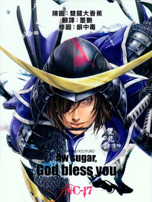 Aw sugar,God bless you(戦国BASARA 战国BASARA)(伊达政宗×片仓小十郎)