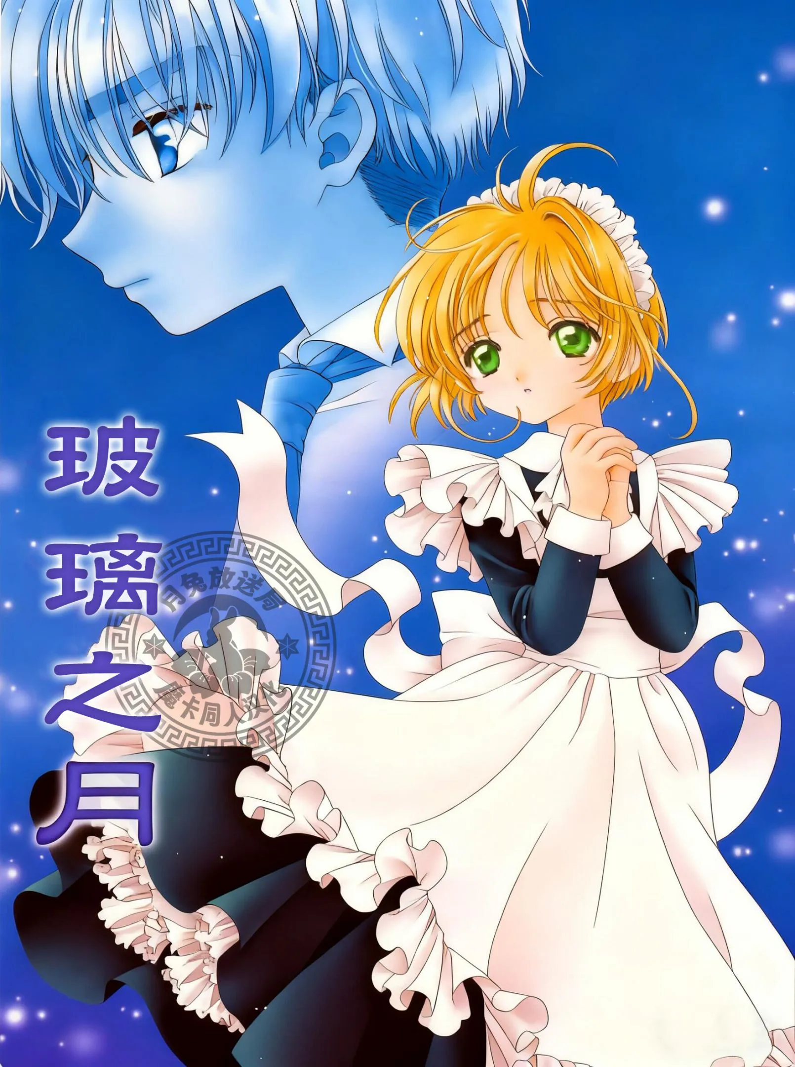 硝子の月/玻璃之月 (カードキャプターさくら) [中国翻译]