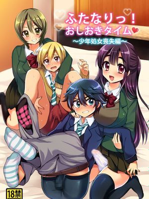 [沒有漢化] [おしるこ缶 (ぴりりねぎ)] ふたなりっ!おしおきタイム ～少年処女喪失編～