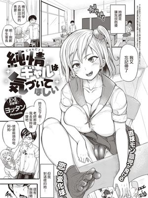 純情ギャルは気づいてほしい (コミック エグゼ 34) [中国翻訳] [DL版]