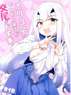 メリュ子はぐいぐい来るが交尾がド下手。 (Fate/Grand Order)