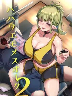 ハハウエモメスオーク2 [中国翻訳] [DL版]