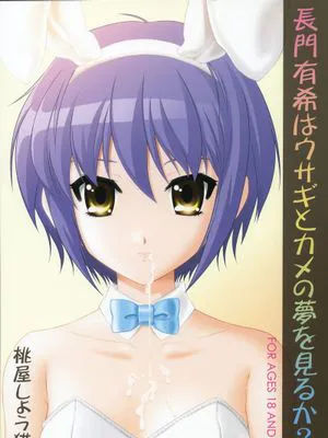 (C71)長門有希はウサギとカメの夢を見るか? (涼宮ハルヒの憂鬱)