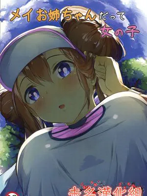 (C97)  メイお姉ちゃんだって女の子 (ポケットモンスター ブラック2・ホワイト2) [中国翻訳]