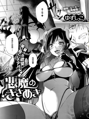 悪魔のささめき (コミック エグゼ 07) [中国翻訳] [DL版]