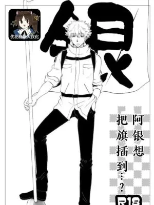 【银新】阿银想把旗插到…?
